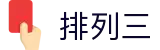 排列三开奖走势图_排列3走势图带连线排_开奖结果查询