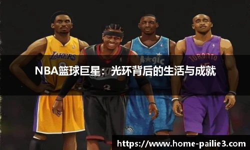 NBA篮球巨星：光环背后的生活与成就