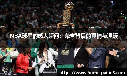 NBA球星的感人瞬间：荣誉背后的真情与温暖