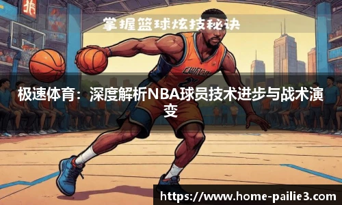 极速体育：深度解析NBA球员技术进步与战术演变