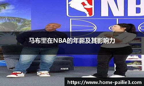 马布里在NBA的年薪及其影响力