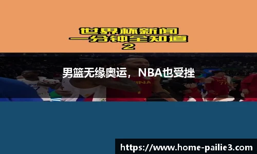 男篮无缘奥运，NBA也受挫