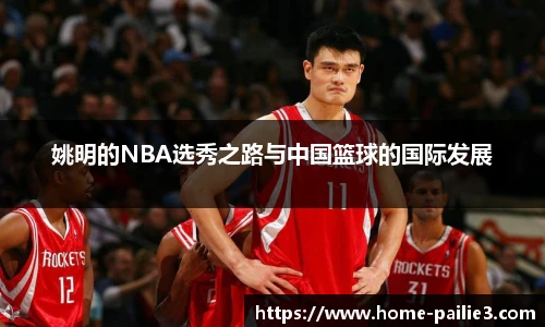 姚明的NBA选秀之路与中国篮球的国际发展