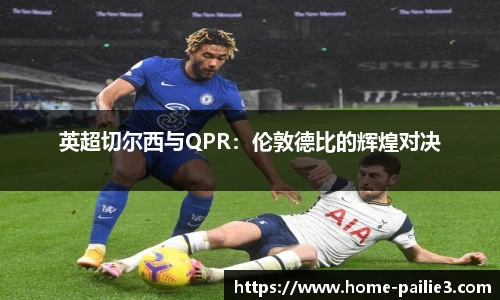 英超切尔西与QPR：伦敦德比的辉煌对决