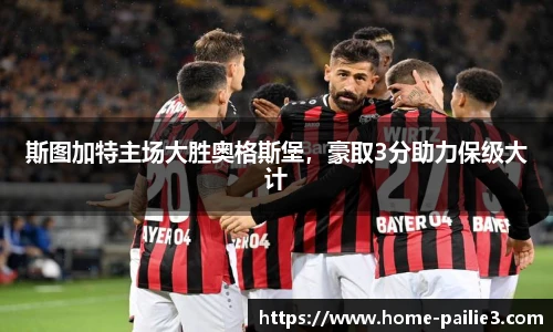 斯图加特主场大胜奥格斯堡，豪取3分助力保级大计