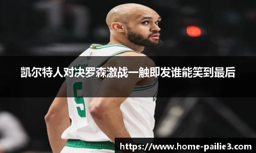 凯尔特人对决罗森激战一触即发谁能笑到最后