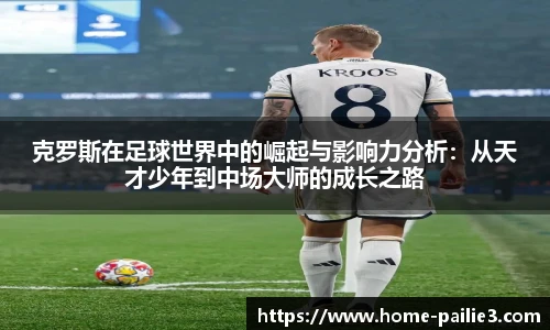 克罗斯在足球世界中的崛起与影响力分析：从天才少年到中场大师的成长之路