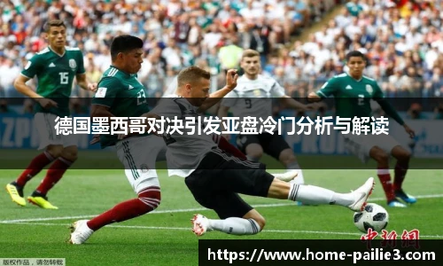 德国墨西哥对决引发亚盘冷门分析与解读