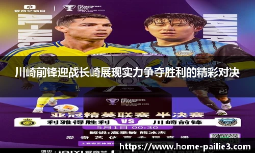 川崎前锋迎战长崎展现实力争夺胜利的精彩对决