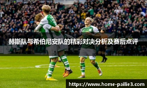 赫斯队与希伯尼安队的精彩对决分析及赛后点评