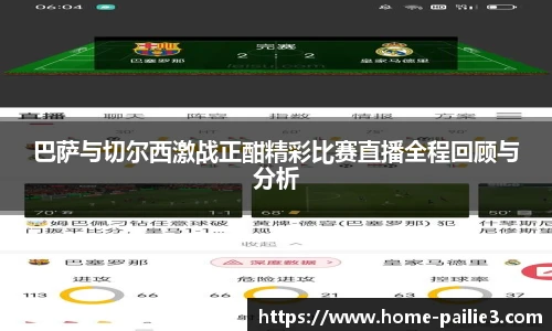 巴萨与切尔西激战正酣精彩比赛直播全程回顾与分析