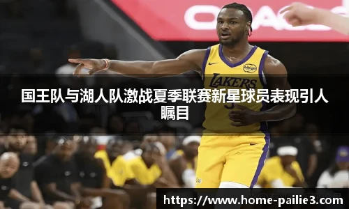 国王队与湖人队激战夏季联赛新星球员表现引人瞩目