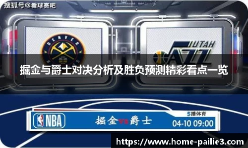 掘金与爵士对决分析及胜负预测精彩看点一览