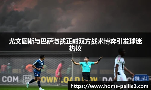 尤文图斯与巴萨激战正酣双方战术博弈引发球迷热议