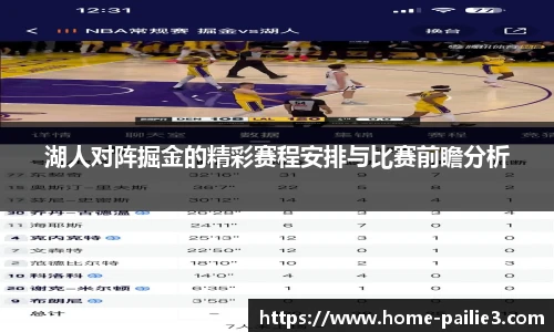 湖人对阵掘金的精彩赛程安排与比赛前瞻分析